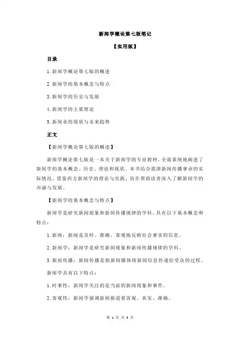 新闻学概论第七版笔记