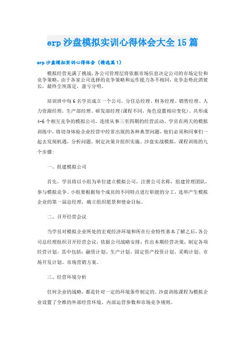 erp沙盘模拟实训心得体会大全15篇