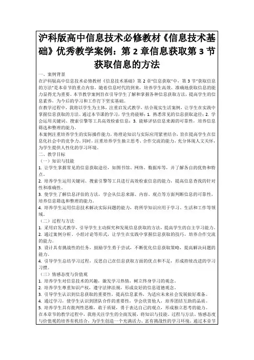 沪科版高中信息技术必修教材《信息技术基础》优秀教学案例：第2章信息获取第3节获取信息的方法
