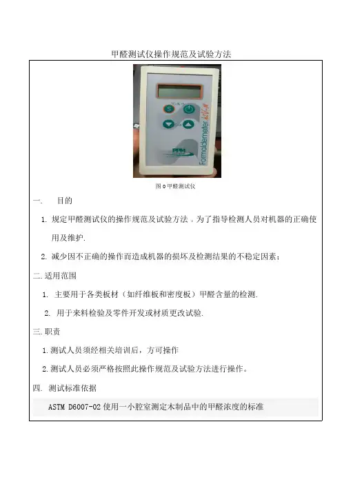 甲醛测试仪操作规范及试验方法