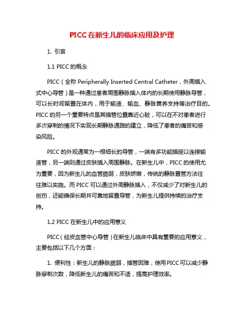 PICC在新生儿的临床应用及护理