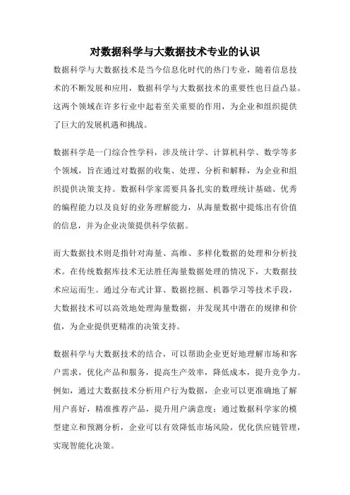 对数据科学与大数据技术专业的认识