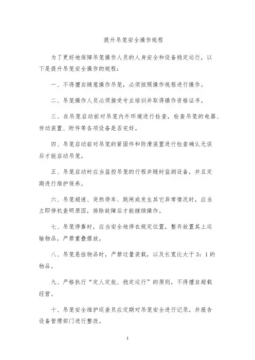 提升吊笼安全操作规程