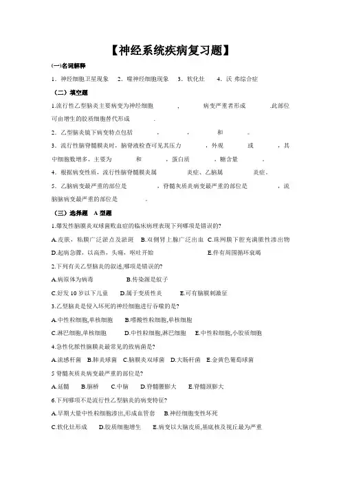 病理习题集-神经系统疾病复习题