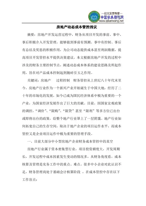 房地产动态成本管控
