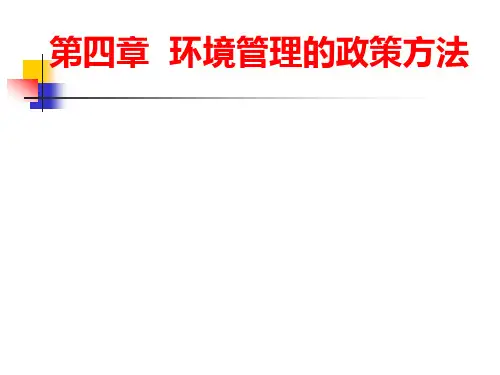 环境规划与管理第4章：环境管理的政策方法(法律手段)