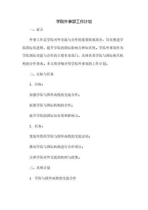 学院外事部工作计划