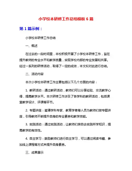 小学校本研修工作总结模板6篇