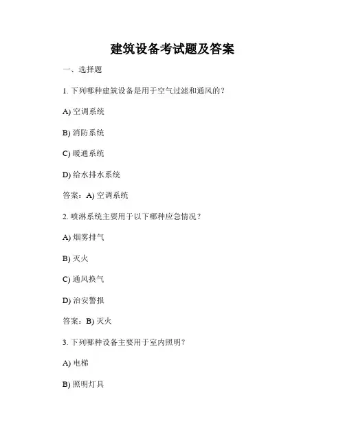建筑设备考试题及答案