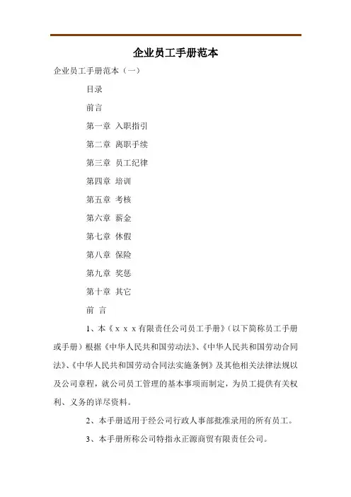 企业员工手册范本