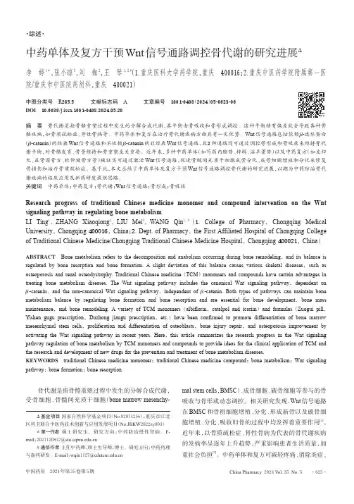 中药单体及复方干预Wnt信号通路调控骨代谢的研究进展
