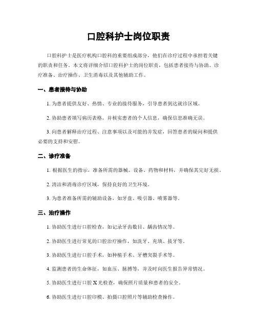 口腔科护士岗位职责