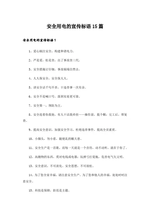 安全用电的宣传标语15篇