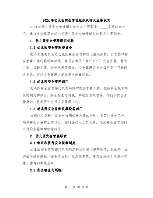 2024年幼儿园安全管理组织机构及主要职责
