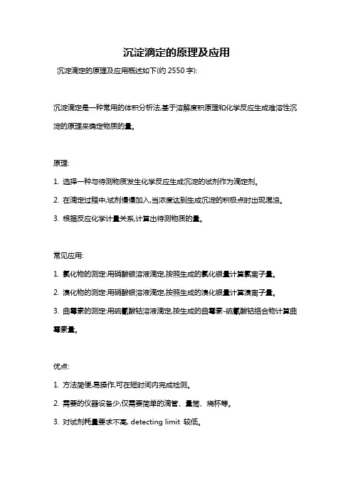 沉淀滴定的原理及应用