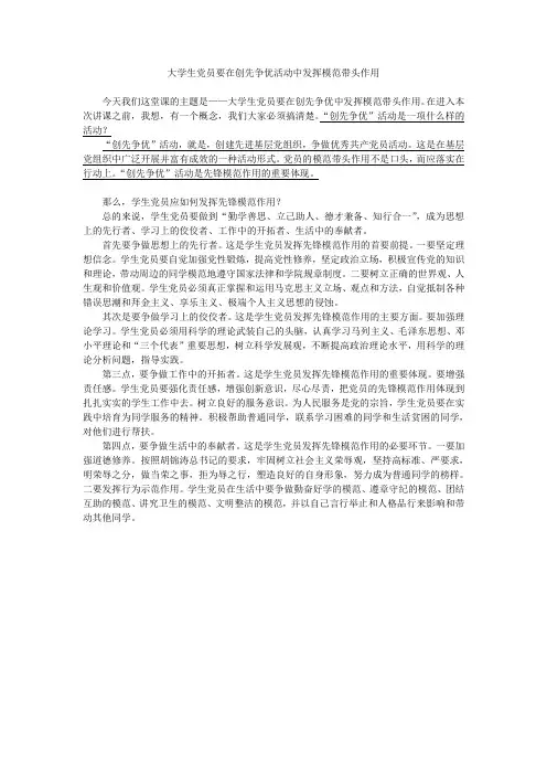 大学生党员要在创先争优活动中发挥模范带头作用