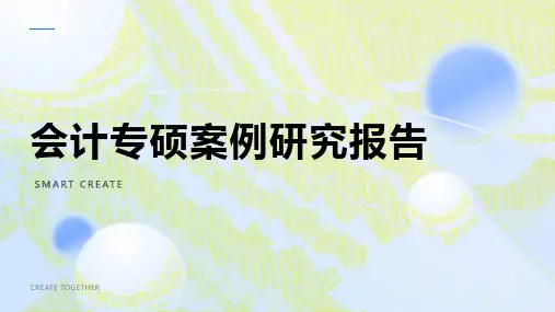 会计专硕案例研究报告