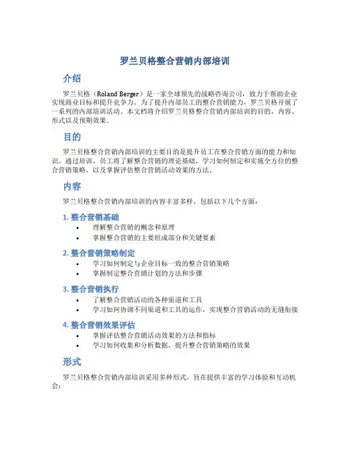 罗兰贝格整合营销内部培训
