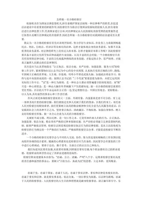 怎样做一名合格检察官