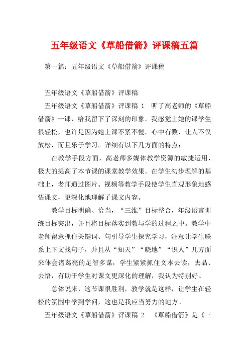 五年级语文《草船借箭》评课稿五篇