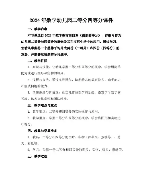 2024年数学幼儿园二等分四等分课件