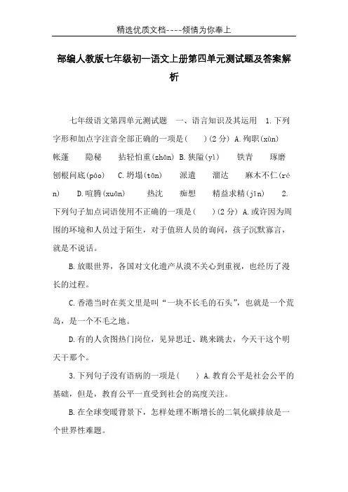 部编人教版七年级初一语文上册第四单元测试题及答案解析(共13页)