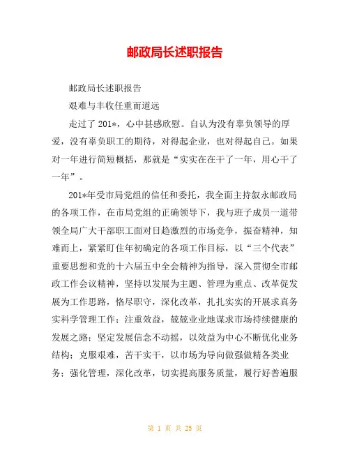 邮政局长述职报告
