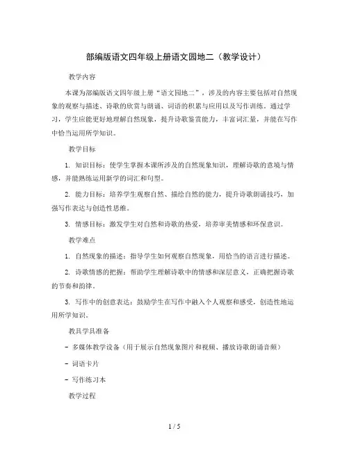 部编版语文四年级上册语文园地二(教学设计)