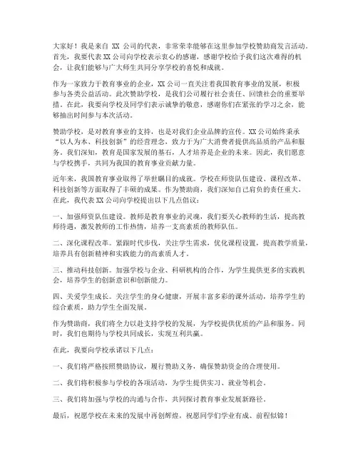 学校赞助商发言稿范文