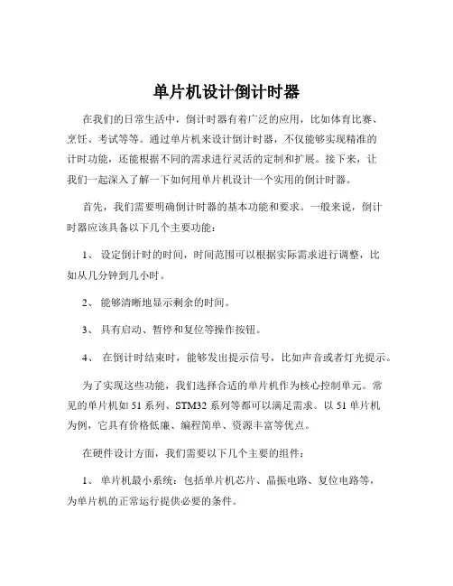 单片机设计倒计时器