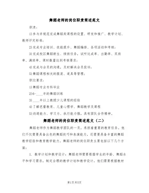舞蹈老师的岗位职责简述范文（四篇）