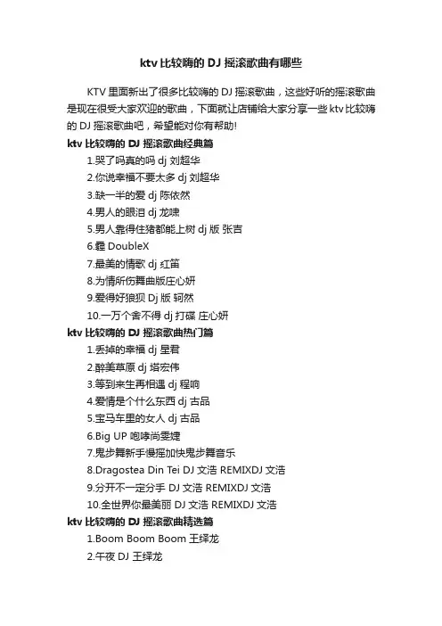 ktv比较嗨的DJ摇滚歌曲有哪些