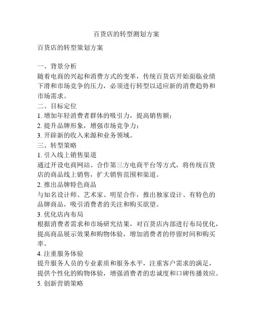 百货店的转型测划方案