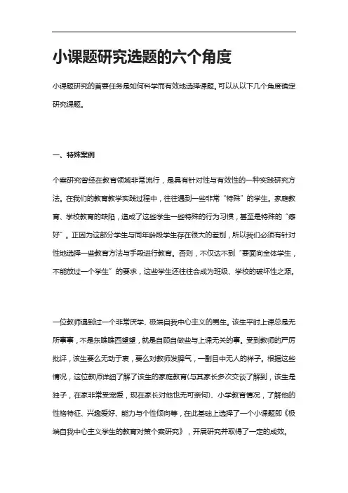 小课题研究选题的六个角度