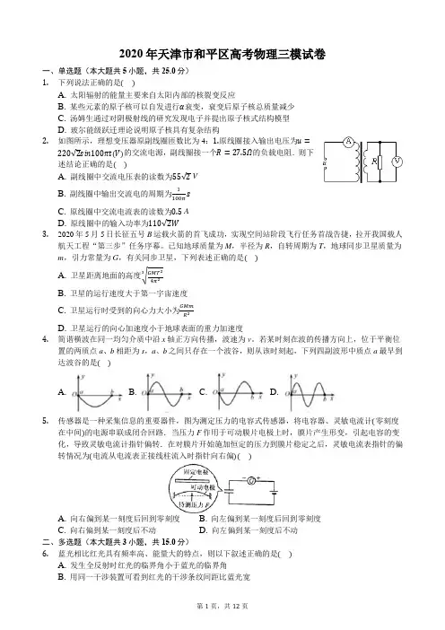 2020年天津市和平区高考物理三模试卷