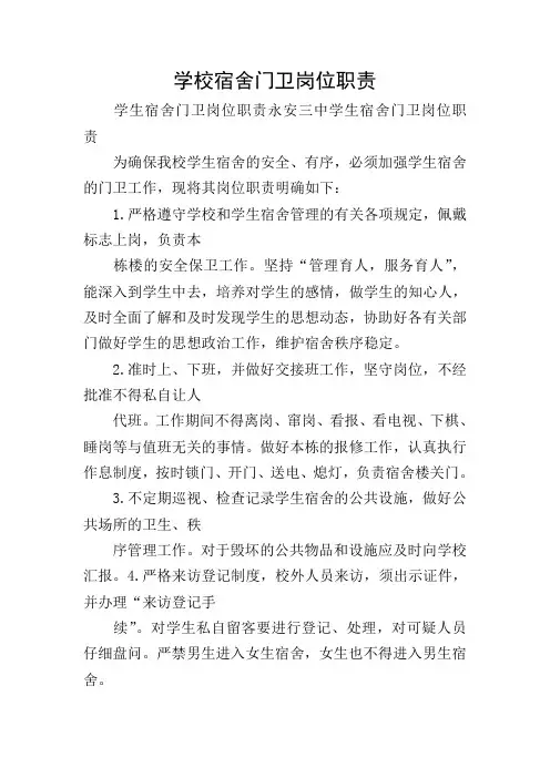 学校宿舍门卫岗位职责