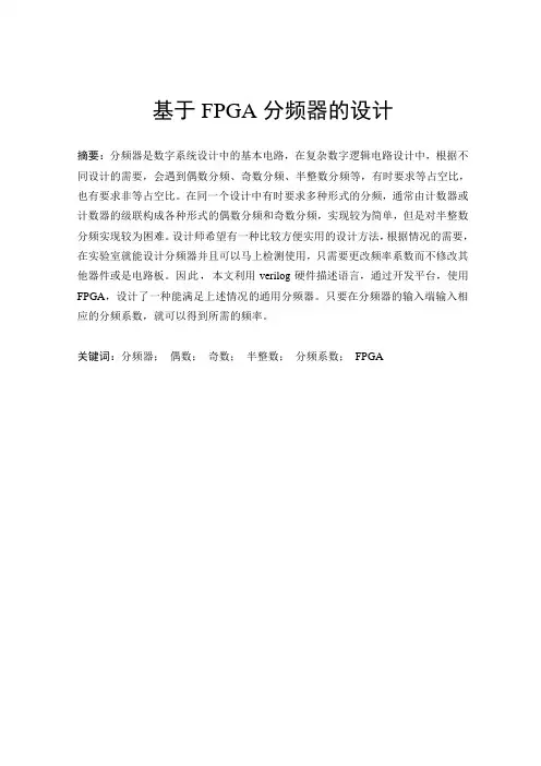 基于FPGA分频器的研究与设计