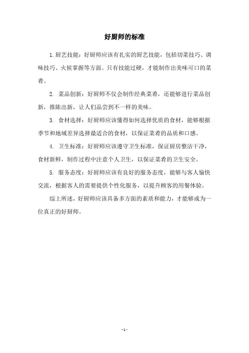 好厨师的标准