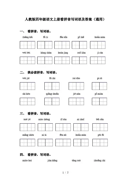 人教版四年级语文上册看拼音写词语及答案(通用)