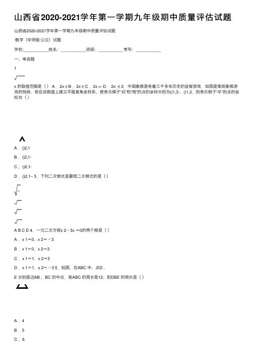 山西省2020-2021学年第一学期九年级期中质量评估试题