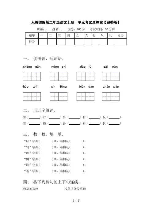 人教部编版二年级语文上册一单元考试及答案【完整版】
