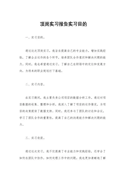 顶岗实习报告实习目的