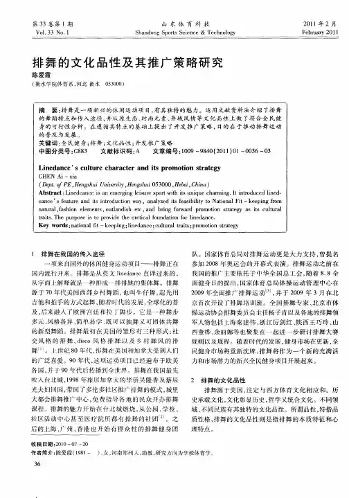 排舞的文化品性及其推广策略研究