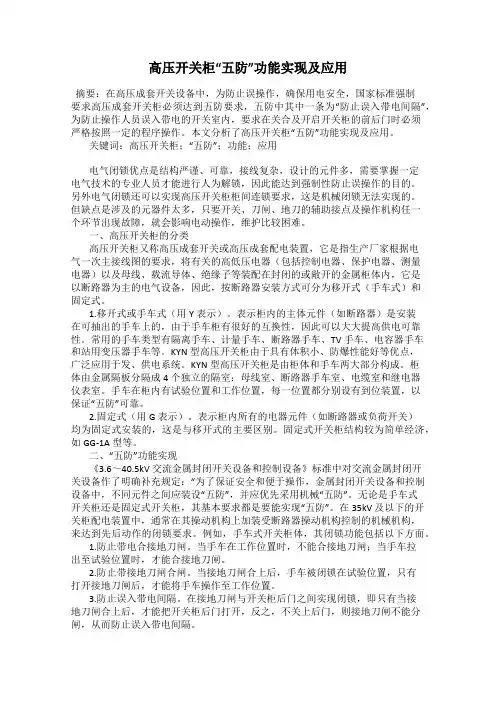 高压开关柜“五防”功能实现及应用