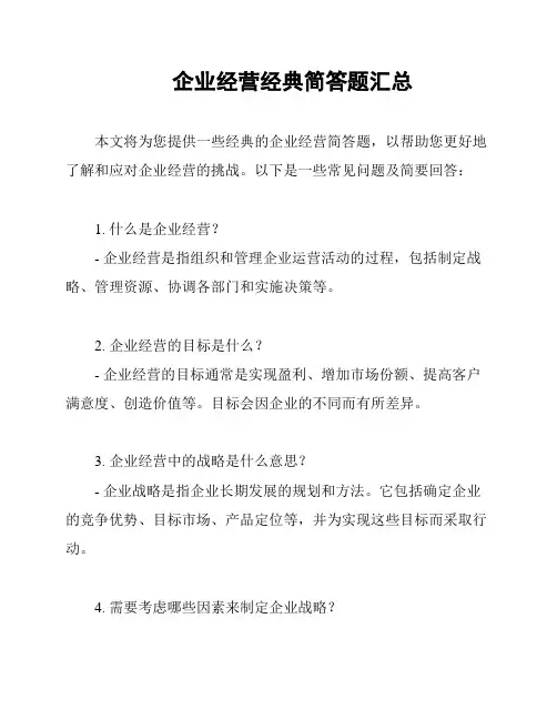 企业经营经典简答题汇总