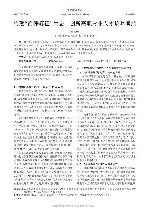构建“岗课赛证”生态_创新高职专业人才培养模式