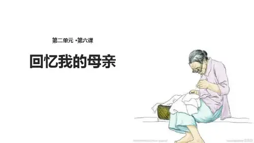 部编版八年级上册语文《回忆我的母亲》教学说课电子课件