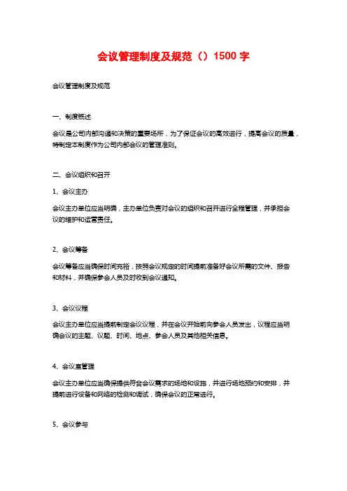 会议管理制度及规范() (2)
