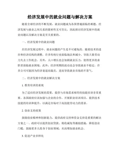 经济发展中的就业问题与解决方案