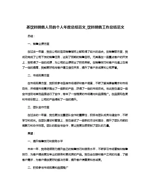 茶饮料销售人员的个人年度总结范文_饮料销售工作总结范文